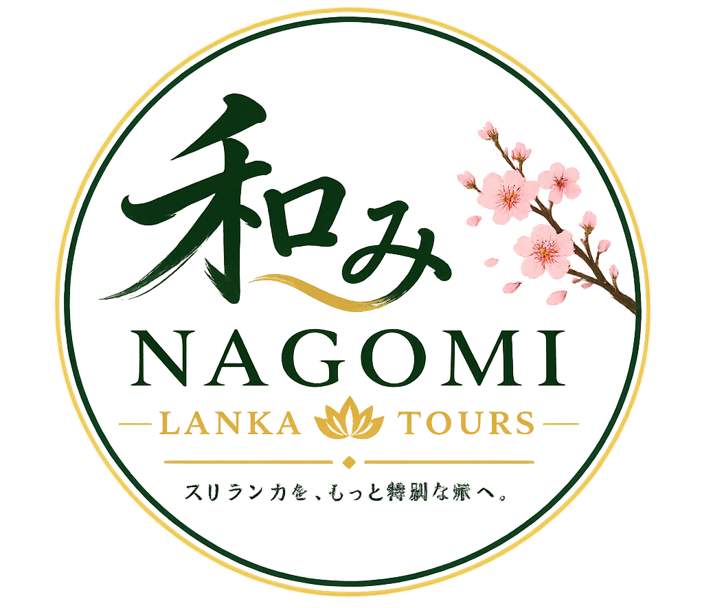 和みランカ | Nagomi Lanka Tours
